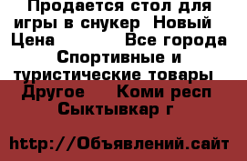 Продается стол для игры в снукер. Новый › Цена ­ 5 000 - Все города Спортивные и туристические товары » Другое   . Коми респ.,Сыктывкар г.